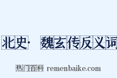 北史·魏玄传反义词是什么意思的图片
